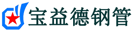宝益德钢管泾县分公司-泾县声测管现货-泾县本地资源现货